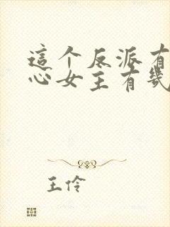 这个反派有点良心女主有几个