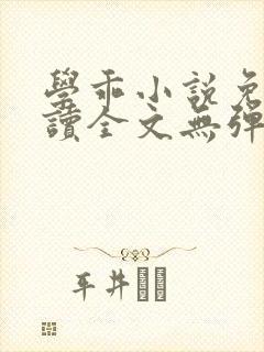 学乖小说免费阅读全文无弹窗