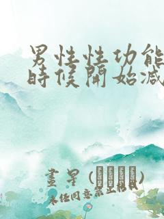 男性性功能什么时候开始减退年龄