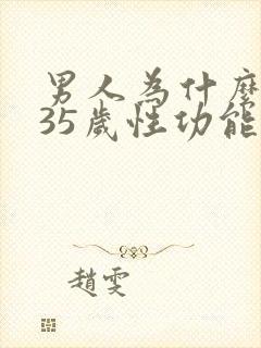 男人为什么到了35岁性功能后退呢