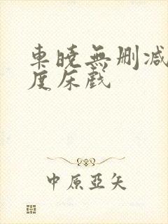 车晓无删减大尺度床戏