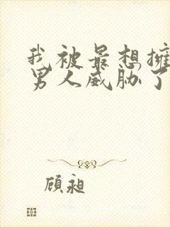 我被最想拥抱的男人威胁了未删减在线观看