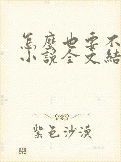 怎么也要不够她小说全文结局无弹窗