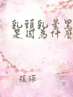 乳头乳晕黑色的是因为什么