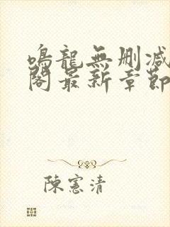 鸣龙无删减笔趣阁最新章节