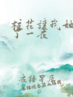 校花让我她我爽了一夜