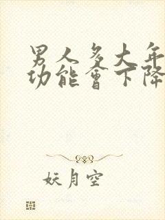 男人多大年龄性功能会下降