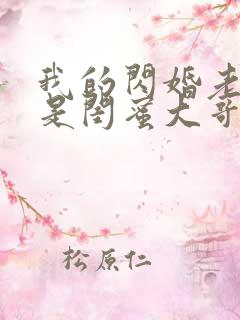 我的闪婚老公竟是闺蜜大哥爆火短剧