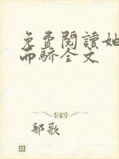 免费阅读她恃宠而骄全文