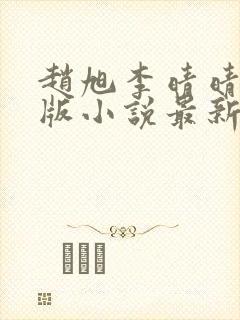 赵旭李晴晴完整版小说最新章节有哪些