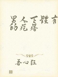 男人下体有硬硬的疙瘩