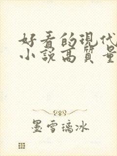 好看的现代言情小说高质量文笔好