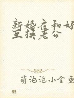 新婚夜和好闺蜜互换老公