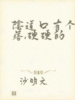 阴道口有个大疙瘩,硬硬的