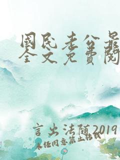 国民老公最霸道全文免费阅读小说