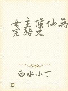 女主修仙无cp完结文