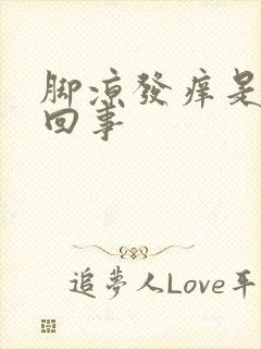 脚凉发痒是怎么回事