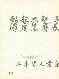 勃起不坚,手淫过度怎么办