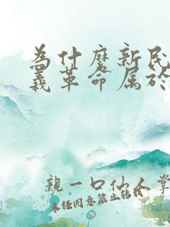 为什么新民主主义革命属于资产阶级民主革命