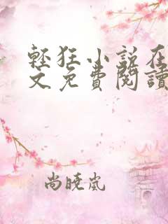 轻狂小说在线全文免费阅读无弹窗