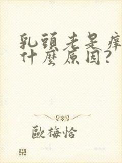 乳头老是痒痒是什么原因?