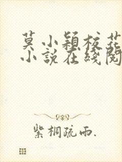 莫小颖校花催眠小说在线阅读全文