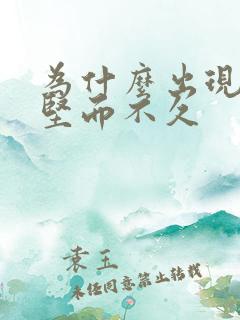 为什么出现勃起坚而不久