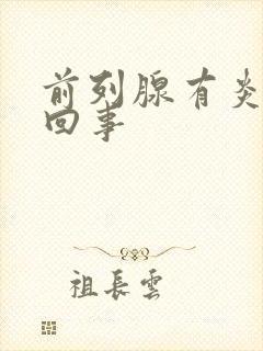 前列腺有炎怎么回事