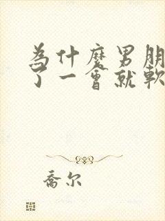 为什么男朋友硬了一会就软了