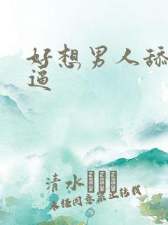 好想男人舔我逼逼