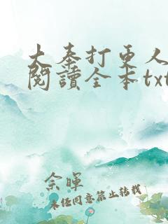 大奉打更人免费阅读全本txt