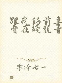 跟我的前妻谈恋爱在线观看