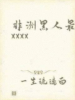 非洲黑人最猛性xxxx