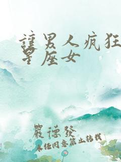 让男人疯狂爱的星座女