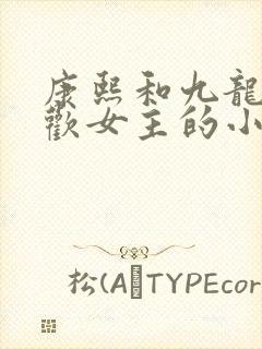 康熙和九龙都喜欢女主的小说