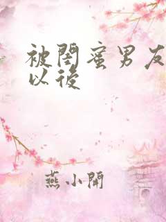 被闺蜜男友看上以后