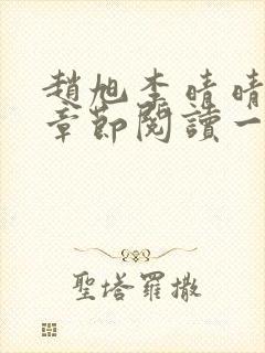 赵旭李晴晴最新章节阅读一