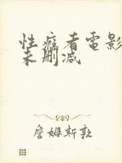 性瘾者电影全集未删减