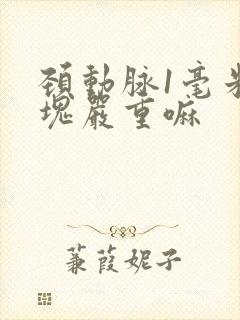 颈动脉1毫米斑块严重嘛