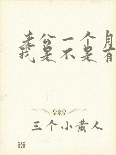 老公一个月不碰我是不是有外遇了