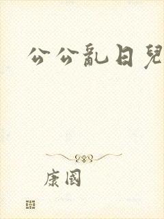 公公乱日儿媳妇