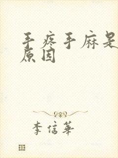 手疼手麻是什么原因