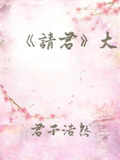 《请君》大结局