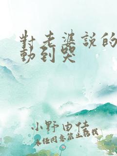 对老婆说的话感动到哭