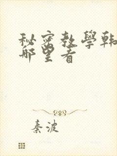 秘密教学韩漫在哪里看