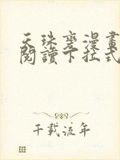 天珠变漫画免费阅读下拉式快看漫画