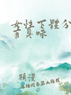 女性下体分泌物有臭味