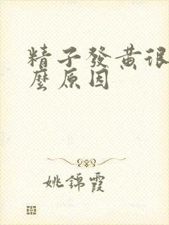 精子发黄很稀什么原因