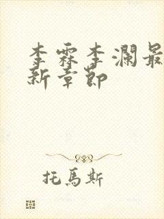 李霖李澜最新更新章节