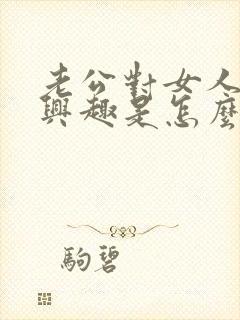 老公对女人不感兴趣是怎么回事